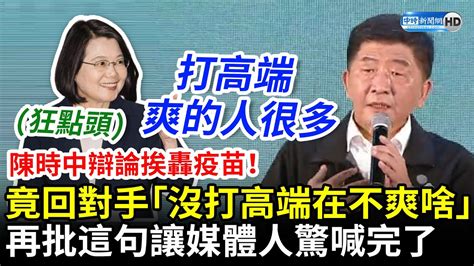 陳時中辯論挨轟疫苗！廟口街講竟暗酸「沒注高端在袜爽啥」 再批蔣萬安、黃珊珊：律師不知道怎麼考到的 Chinatimes Youtube