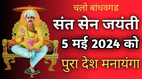 Sant Sen Jayanti 2024 संत सेन जयंती 2024