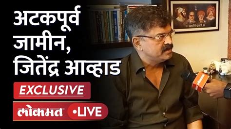 Exclusive Jitendra Awhad Live विनयभंग प्रकरणात जितेंद्र आव्हाड यांना