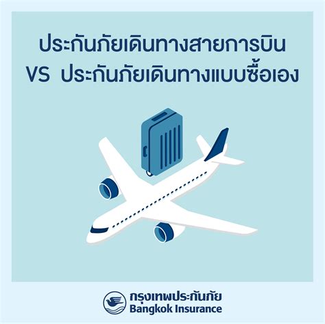 บริษัท กรุงเทพประกันภัย จำกัด มหาชน ประกันภัยเดินทางกับสายการบิน Vs