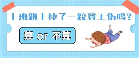 上下班路上受伤就一定算工伤？带你走出这些工伤误区！规定待遇条例