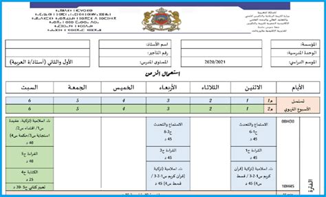 جدول الحصص للسنتين الأولى و الثانية ابتدائي التوقيت المكيف وفق مستجدات