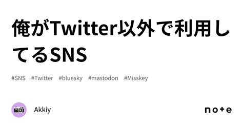 俺がtwitter以外で利用してるsns｜akkiy