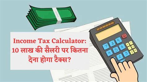 New Tax Calculator 10 लाख की सैलरी पर New Vs Old Regime में क्या चुनें कितना देना होगा टैक्स