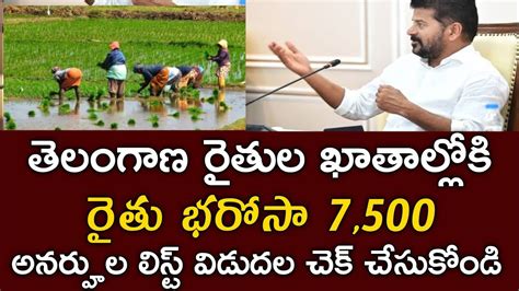 తెలంగాణ రైతులకు రైతు బంధు 7500 అనర్హుల జాబితా విడుదల పేర్లు చెక్ చేసుకోండిrythu Bharosa Payment