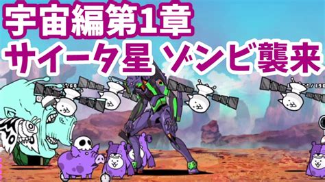 宇宙編第1章 25 サイータ星 ゾンビ襲来【攻略】にゃんこ大戦争 Youtube