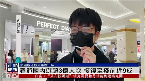 春节国内游超3亿人次 恢复至疫前近9成 凤凰网视频 凤凰网