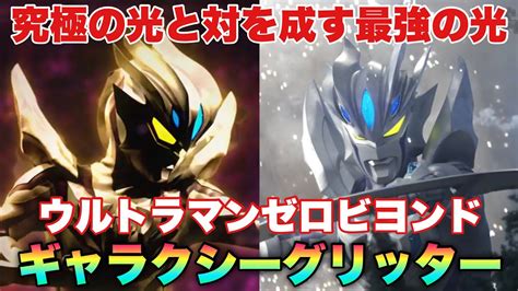 「究極」のゼロと対を成す「最強」のゼロ！ウルトラマンゼロビヨンドギャラクシーグリッター！ウルティメイトシャイニングとの違いとは！ Youtube