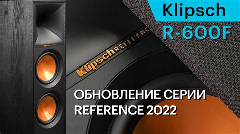 Klipsch R 600F доступные и мощные напольники обновленной серии