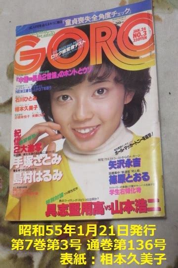 【傷や汚れあり】goro ゴロー 昭和55年1月21日 1980年 相本久美子 ピンナップ 手塚さとみ 石川ひとみ 島村はるみ 斉藤とも子