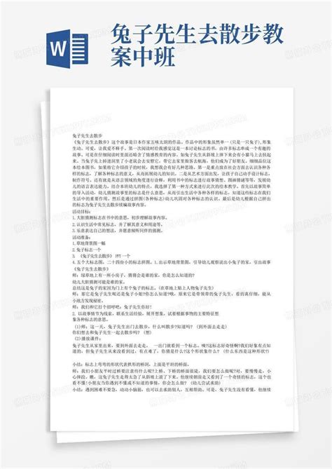 幼儿园中班语言绘本阅读《兔子先生去散步》公开课活动教案word模板下载编号laoeandl熊猫办公