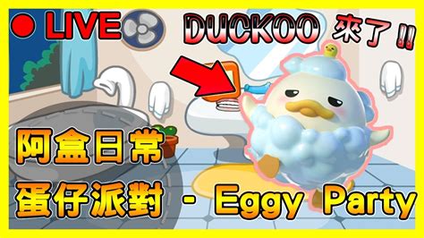 阿盒日常 ｜蛋仔派對 Eggy Party｜有看到我的小黃鴨嗎 呱｜199 Duckoo 沐浴鴨 雪王 索菲 蛋仔派對