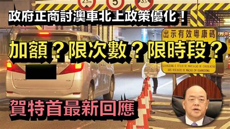 🔴澳車北上會加額嗎？賀特首最新回應｜日更tv Youtube