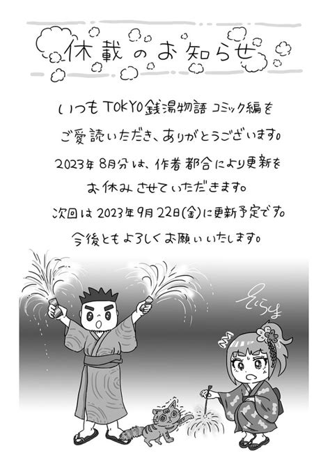 【お知らせ】tokyo銭湯物語コミック編 2023年8月はお休みします 【公式】東京銭湯／東京都浴場組合