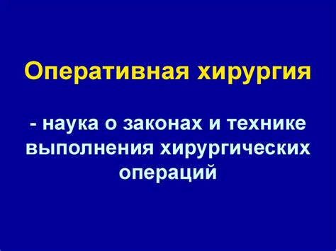 Топографическая анатомия и оперативная хирургия - презентация онлайн