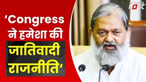 Bhupinder Hooda क बयन पर Anil Vij क पलटवर बल Congress न हमश