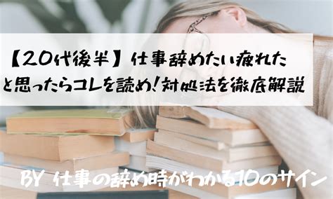 【20代後半】仕事辞めたい疲れたと思ったらコレを読め！対処法を徹底解説 仕事の辞めどきがわかる10のサイン｜仕事の辞めどき診断サイト