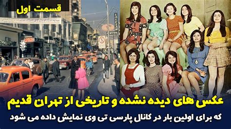 عکس های دیده نشده از تهران قدیم که برای اولین بار در یوتیوب نمایش داده