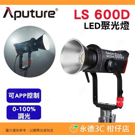 愛圖仕 Aputure Ls 600d Standard Led聚光燈 公司貨 可app控制 攝影棚 棚燈 補光燈 永德3c 柑仔店