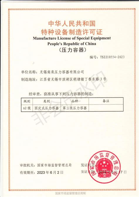 Certificates Wuxi NanQuan Pressure Vessel CO Ltd