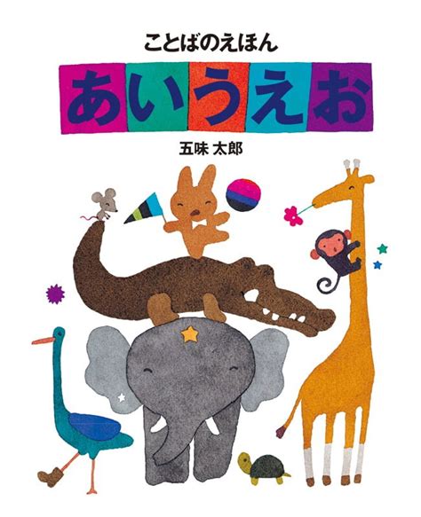 絵本『ことばのえほん あいうえお』の内容紹介（あらすじ・見開き掲載） 五味 太郎 絵本屋ピクトブック