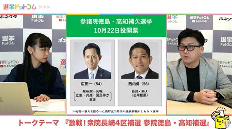 どうなるダブル補選！衆院長崎4区＆参院徳島・高知補選を最新情勢調査とともに解説！選挙ドットコムちゃんねるまとめ ｜ 日本最大の選挙・政治情報