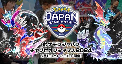 「ポケモンジャパンチャンピオンシップス2024」のストリーミング配信が決定！ ｜ 「ポケモンジャパンチャンピオンシップス2024」 公式サイト