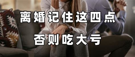 离婚记住这四点 否则吃大亏 知乎