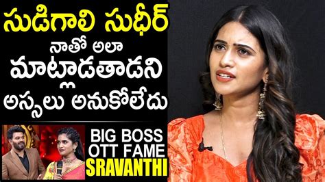 Biggb Boss Ott Fame Sravanthi About Sudigali Sudheer Real Behavior