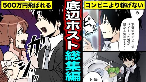 【マニマニピーポー】【漫画】底辺ホスト（宮田修二）シリーズ総集編・人生の底辺に落ちたホストの壮絶人生（マンガ動画） マンガ動画速報