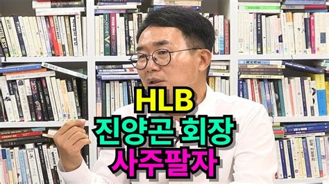 Hlb 진양곤 회장 사주팔자 Youtube