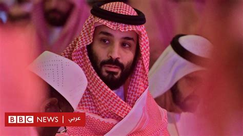 محمد بن سلمان لماذا خففت الولايات المتحدة من حدة موقفها منه؟ Bbc