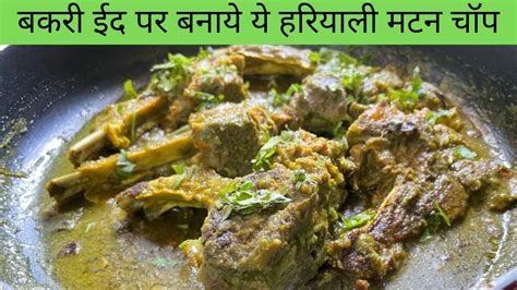 Bakri Eid Special Hariyali Chaap Green Masala Chops Mutton Chops Recipe