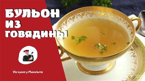 Говяжий бульон. Как вкусно сварить мясо - YouTube