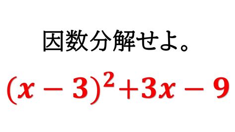 【因数分解】多項式の因数分解。x 3²3x 9を因数分解する【中3数学】 Youtube