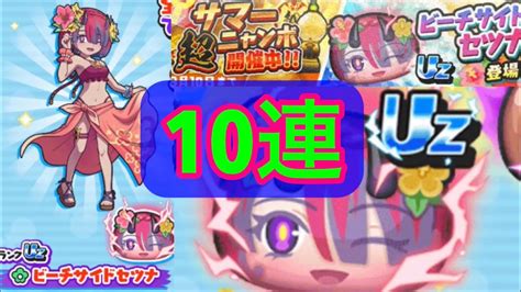 妖怪ウォッチぷにぷに ビーチサイドセツナ サマー超ニャンボガシャ10連 Youtube