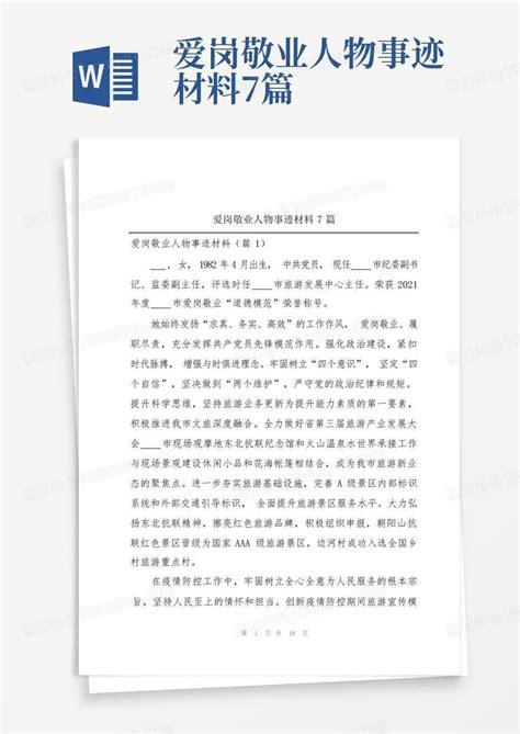 爱岗敬业人物事迹材料7篇word模板下载 编号lpeemamk 熊猫办公