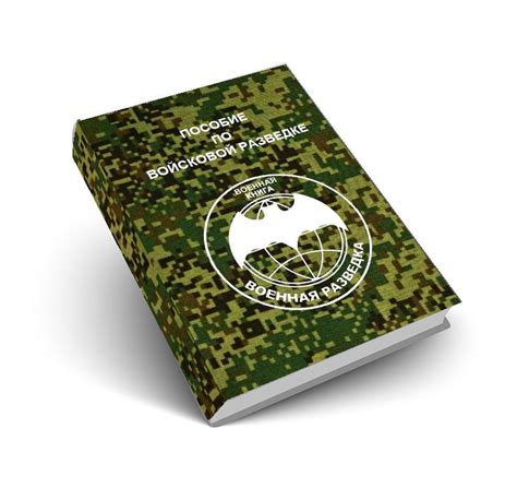 Пособие по войсковой разведке - В.И.Астанин - скачать на Wildberries ...