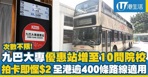 九巴大專優惠站增至10間院校！拍卡即慳2 全港逾400條路線適用 Uhk 港生活