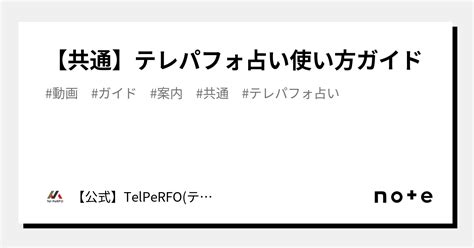 【共通】テレパフォ占い使い方ガイド｜【公式】telperfo テレパフォ