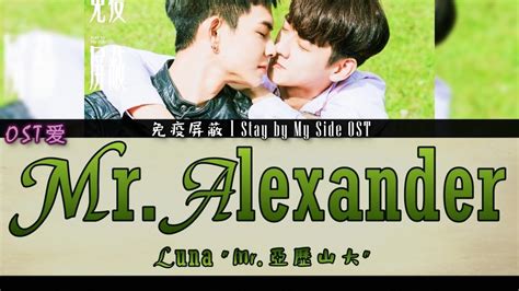 Luna Mr 亞歷山大 Mr Alexander 免疫屏蔽 l Stay by My Side OST YouTube