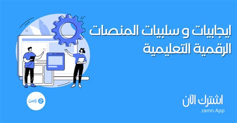 ايجابيات و سلبيات منصات التعليم الإلكتروني زامن