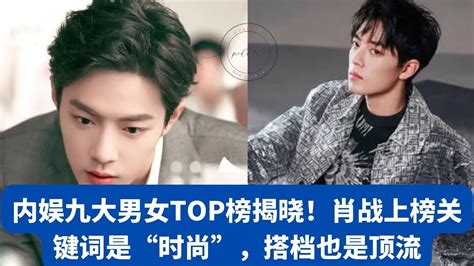 内娱九大男女top榜揭晓！肖战上榜关键词是“时尚”，搭档也是顶流 1“nha Uyen Tv” Wángyībó 肖战