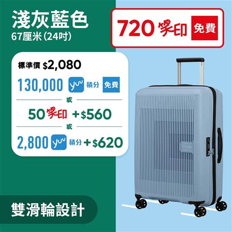 【惠康笑印：遊歷最佳拍檔 American Tourister 行李箱】低至25折換購 Jetsoguy 著數街