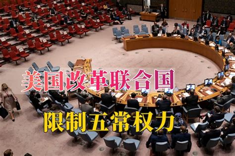 美国携手56国发起改革，限制五常一票否决权，“四常”均保持沉默 凤凰网视频 凤凰网