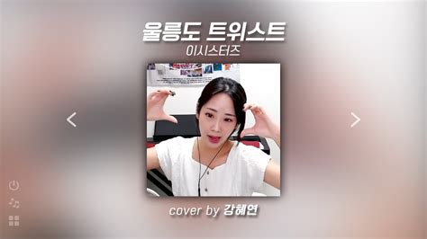 230808 강혜연kang Hyeyeon 울릉도 트위스트원곡 이시스터즈 Youtube