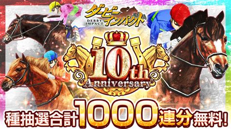 スマホ競走馬育成ゲーム『ダービーインパクト』が10周年！期間中累計1 000連分以上引ける毎日無料種抽選や再現配合幼駒「ゴールドシップ」プレゼントなど、豪華キャンペーンを開催！新 ヘイグ