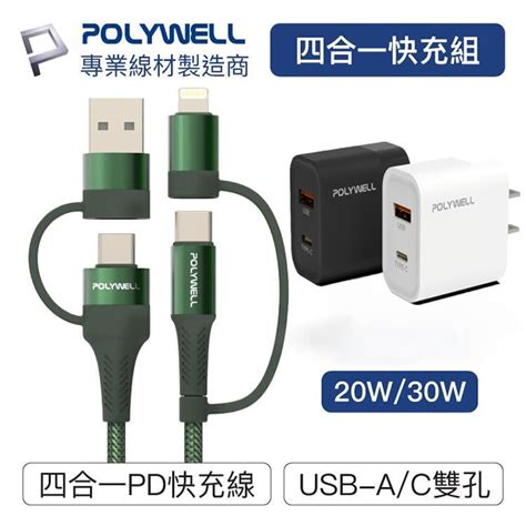 Polywell寶利威爾 20w30w Pd雙孔快充組 充電頭四合一快充線 充電器 傳輸 快充頭 旅充 適用蘋果安卓 全盛數碼科技有限公司