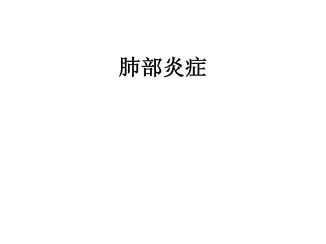 肺部炎症影像诊断word文档在线阅读与下载无忧文档