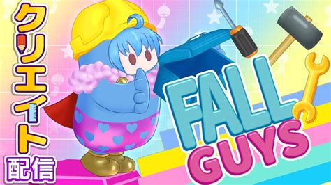 【fall Guys】【クリエイト】【フォールガイズ】お話ししながらまったりコース作成！ Youtube